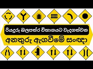 අනතුරු ඇගවීමේ සංඥා Warning signs
