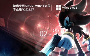 游戏专用Ghost Win11 2022年7月版，捆绑软件和之前的没有太大变化