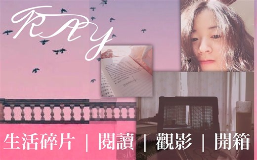 【阿Kay日常】Vol5 ▪ 生活碎片 | 阴雨天做什么 | 开箱 | 阅读 | 观影