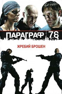 Paragraph 78: Film One (2007) - Movie