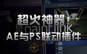 AE与PS动态链接关键帧逐帧动画绘制插件 Paint Link V1.0 支持Mac/Win+使用教程