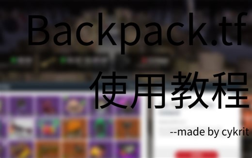 【TF2】Backpack.tf使用教程