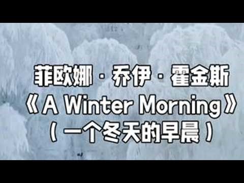 优美抒情，沁人心脾。一首有温度的钢琴曲，温暖你我，照亮冬天的早晨。澳大利亚作曲家、钢琴家菲欧娜·乔伊·霍金斯Fiona Joy Hawkins作品《A Winter Morning》（一个冬天的...