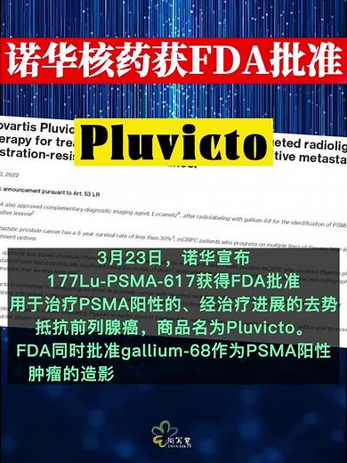 诺华Pluvicto上市，踉跄中走出来的靶向放射性前列腺癌药物