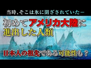 氷に閉ざされたアメリカ大陸に進出した人類とは？