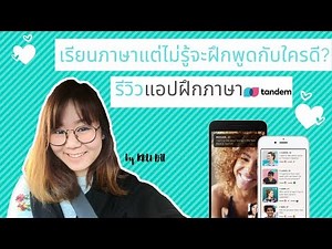 Tandem Review แอพพลิเคชั่นฝึกภาษา