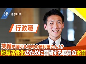 【職種紹介動画】神奈川県庁行政職の職員に聞きました