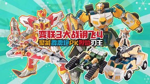 酷炫机甲大PK！变形联盟3聚能霹雳炮PK钢飞4烈焰刃王，你Pick谁？
