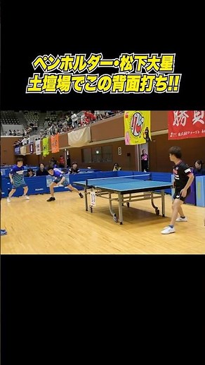 【エグすぎる】土壇場で背面打ち！？日本屈指のペンホルダー #松下大星