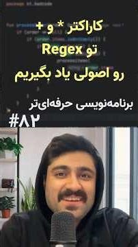 کاراکتر کلیدی * در regex رو اصولی یاد بگیریم - برنامه‌نویسی حرفه‌ای‌تر (۸۲)