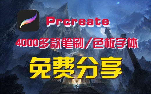 【免费】Procreate 4000多种笔刷分享（包括调色板还有字体）——Procreate 2019 全b站最全教程