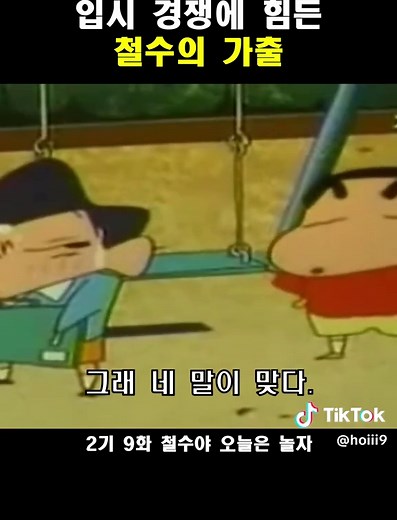 짱구는 못말려 2기 9화: 철수야 오늘은 놀자