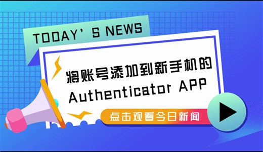 将账号添加到新手机的Authenticator APP