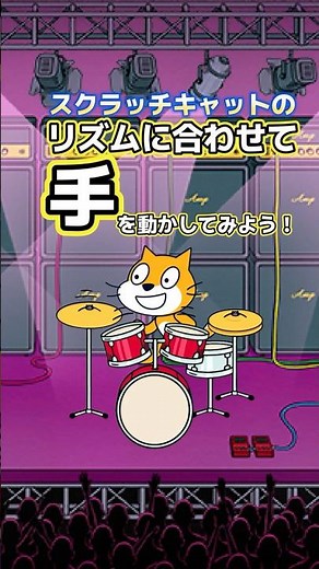 リズムに合わせて手を動かしてみてね！ #scratch
