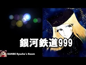 【銀河鉄道999】 主題曲歌入り（ささきいさお）、Galaxy Express 999/銀河鐵道999, Japanese Anime Song/日本動漫歌曲 @Kanbe_Ryusho2023