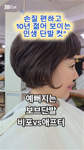 부스스한 파마 머리 싹 잘라냈습니다! 손질 편하고 10년 젊어 보이는 인생 단발 컷"#단발머리 #숏보브컷 #동안헤어스타일 #중년헤어스타일 #머리하는옥써니 #비포애프터