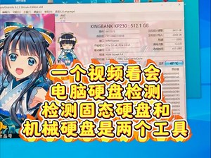 电脑硬盘检测，一个视频看会