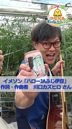 【プレゼント企画・つながるチャイムチャレンジ】川口カズヒロさん JAふじ伊豆イメージソング「ハローJAふじ伊豆」作詞作曲者