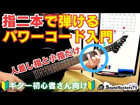 【ギター初心者向け】パワーコードの基本 押さえ方やコツ【指2本の押さえ方】