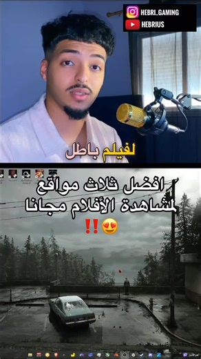 ‎HebriUs/هبري‎ on Instagram‎: "افضل مواقع لمشاهدة الأفلام #fyp #dz #algeria #movie #tv"‎