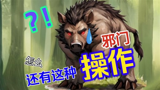 【剧透攻略】邪门方法总结