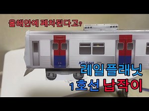 레일플래닛1호선 납작이 종이모형(311000호대)