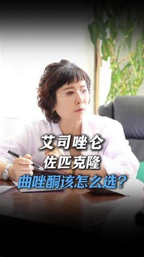 艾司唑仑 佐匹克隆，曲唑酮该怎么选？ #失眠焦虑 #安眠药 #焦虑抑郁 #失眠 #失眠梦多