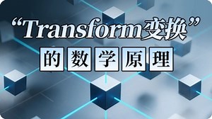 Transform变换的数学原理