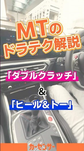 マニュアル（MT）車ドラテク解説【ダブルクラッチ】【ヒール＆トー】
