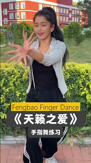 Fengbao's Finger Dance Magic Heavenly Love Finger Movement & Singing Performance