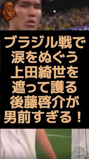 ブラジル戦で涙を拭う上田綺世をかばう後藤啓介が男前すぎる！ #ワールドカップ #サッカー #上田綺世 #後藤啓介 #日本 #ブラジル