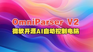 OmniParser v2：开源AI自动控制电脑完成任务