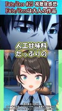 ネタバレあり 大空スバル Fate／Zero 同時視聴 Ep25 視聴後感想 Part1 「Fate／Zeroは大人の作品」 【ホロライブ/大空スバル/Fate/切り抜き】 #shorts
