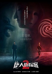 唐人街探案2-01-免费在线观看-爱壹帆