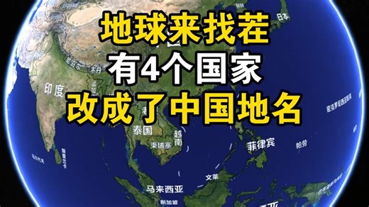 有4个国家改成了中国地级市名，看你能否发现？#地球#通过地图看世界#找茬#地名#旋转地球