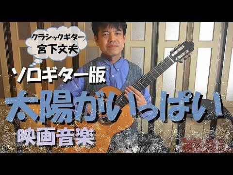 太陽がいっぱい（クラシックギターソロ）アレンジ・演奏：宮下文夫