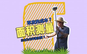 RTK的面积测量