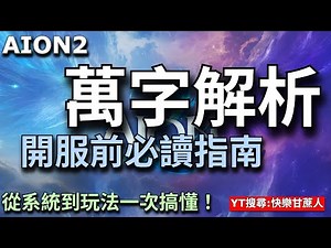 [AION2] Essential Guide for New Players Before Launch | Understanding the Core Strategy from Syst...