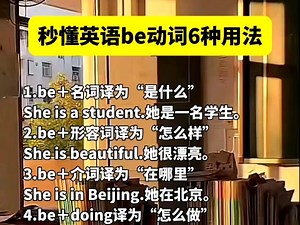 【英语语法】英语be 动词6种用法！