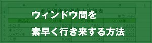 [EXCEL]ウィンドウ間を素早く行き来する方法｜EXCEL屋（エクセルや）
