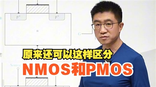 一招教你区分NMOS和PMOS