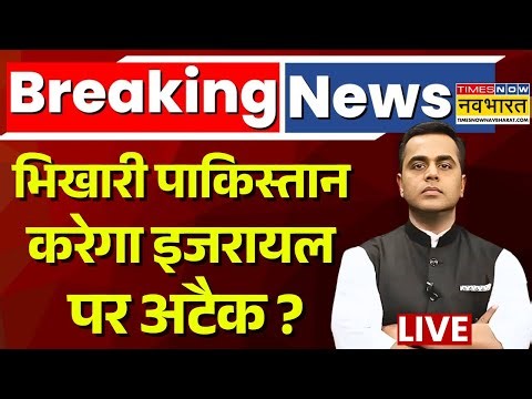 News Ki Pathshala Live | Sushant Sinha | भिखारी पाकिस्तान करेगा इजराइल पर अटैक | Pakistan | War News