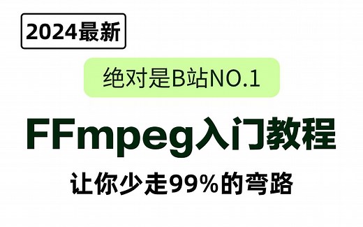 FFmpeg从入门到精通实战教程