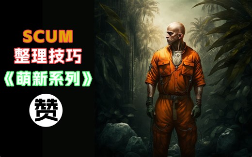 SCUM萌新必看背包整理物品教程