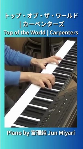 Top of the World CARPENTERS ピアノ弾き語りcover #Top of the World #CARPENTERS #ピアノ弾き語り