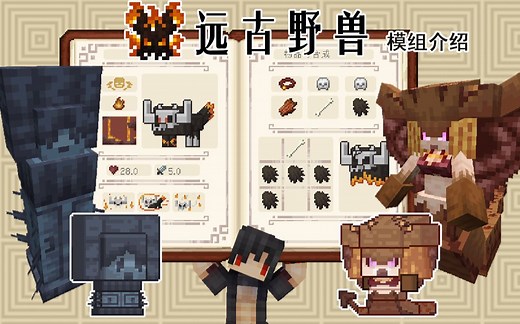 【模组介绍】远古野兽——1.12.2版本的旧海遗珠，如此精美的模组让人爱不释手！