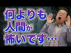 How to deal with being afraid of people [Psychiatrist Shion Kabasawa]