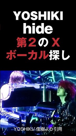 YOSHIKIとhideの第2のXボーカル探し #yoshiki #hide #xjapan #エックスジャパン #音読さん #shorts