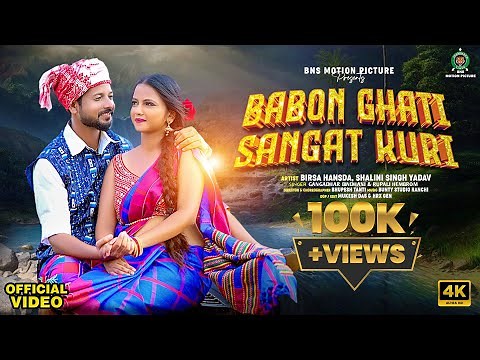 Babon Ghati Sangat Kuri | Full Song | Birsa & Shalini | Gangadhar & Rupali | New Santali Song 2024