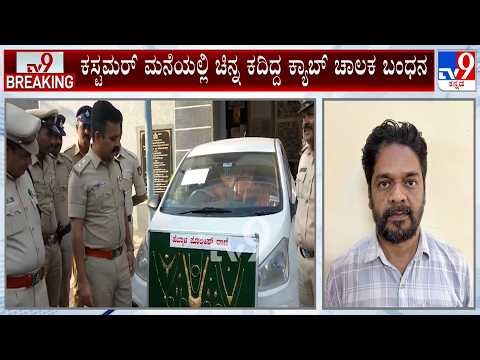 Cab Driver Arrested For Stealing Gold Worth ₹25 Lakh From Customer House In Bengaluru
